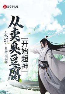 玄幻：從賣臭豆腐開始超神