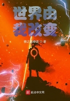 世界由我改變在線閱讀