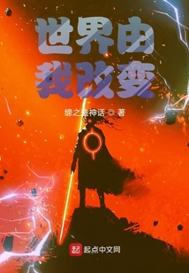 世界由我改變