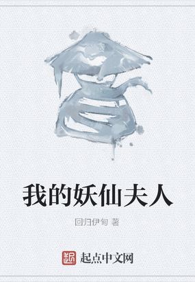我的妖仙夫人在线阅读
