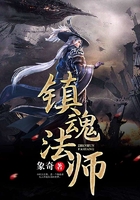 镇魂法师在线阅读