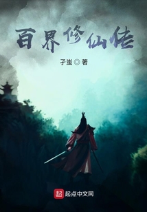 百界修仙傳
