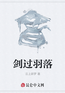 劍過羽落