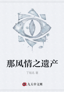 那風(fēng)情之遺產(chǎn)
