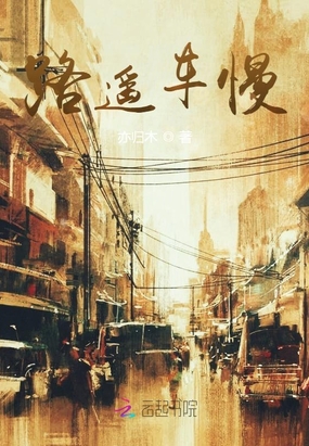 路遥车慢在线阅读
