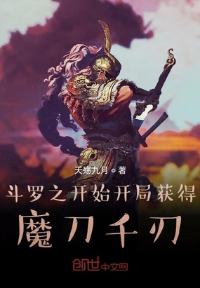 斗罗之开局获得魔刀千刃在线阅读