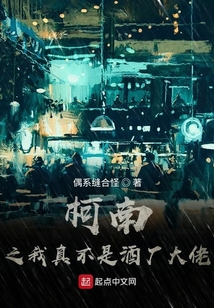 柯南之我真不是酒厂大佬 cover