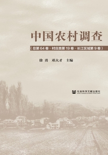 中国农村调查（总第64卷·村庄类第19卷·长江区域第9卷）