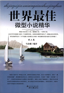 世界最佳微型小說精華·第二卷