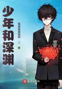 少年和深淵