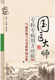 國醫大師專科專病用方經驗(第1輯):氣血津液與頭身肢體病分冊