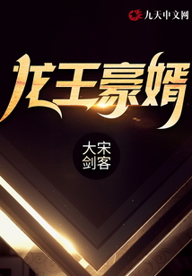 龍王豪婿