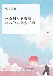 我遇到好多有趣的人但不會落下你