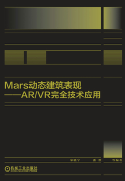 Mars动态建筑表现：AR/VR完全技术应用 封面