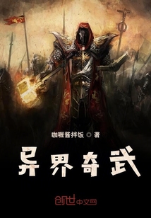异界奇武