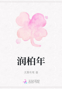 潤(rùn)柏年