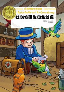 紐伯瑞兒童文學獎文庫:杜利特醫生和金絲雀