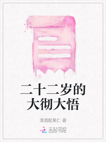 二十二歲的大徹大悟