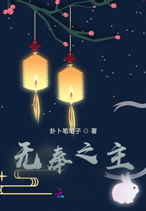 無奉之主