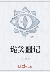 詭笑噩記