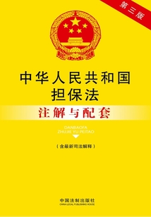 中华人民共和国担保法注解与配套(含最新司法解释)(2014年版)