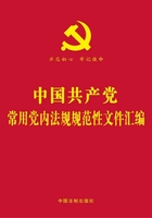 中国共产党常用党内法规规范性文件汇编（2018年版）