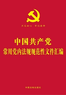 中国共产党常用党内法规规范性文件汇编(2018年版)