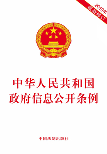中华人民共和国政府信息公开条例（2019年版）