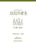 遲遲許君意在線閱讀