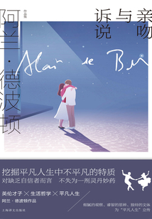 親吻與訴說（阿蘭·德波頓作品集）
