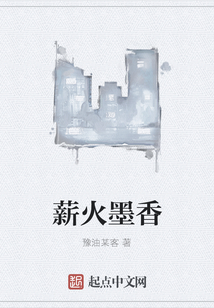 薪火墨香