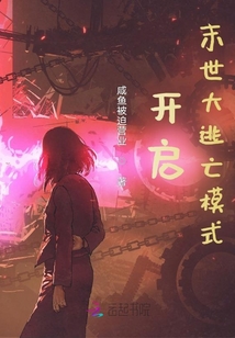 开启末世大逃亡模式