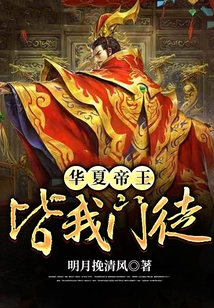 華夏帝王，皆我門徒！