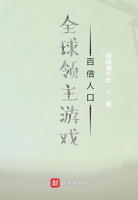 全球领主游戏：百倍人口在线阅读