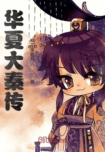 華夏大秦傳