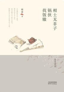 相士無非子·鍋伙·找飯轍
