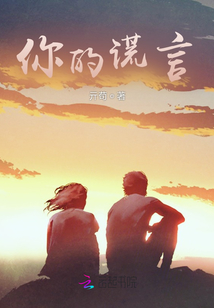 你的謊言