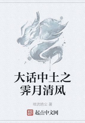 大话中土之霁月清风在线阅读