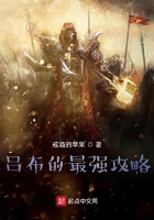 吕布的最强攻略在线阅读