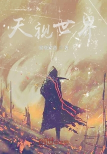天視世界