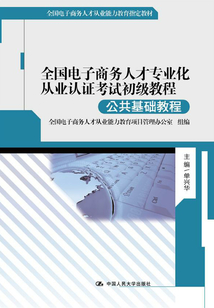 全國電子商務人才專業化從業認證考試初級教程