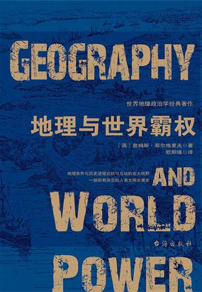 地理与世界霸权在线阅读