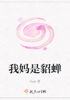 我媽是貂蟬在線閱讀