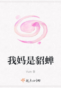 我媽是貂蟬