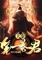 大秦第一暴君在線閱讀