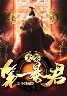 大秦第一暴君