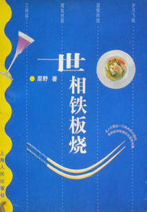 世相铁板烧