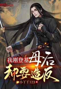 我剛登基，母后卻要造反