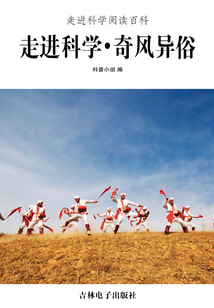 走進(jìn)科學(xué)·奇風(fēng)異俗
