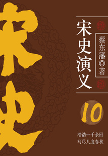 蔡東藩歷史小說:宋史演義(10)